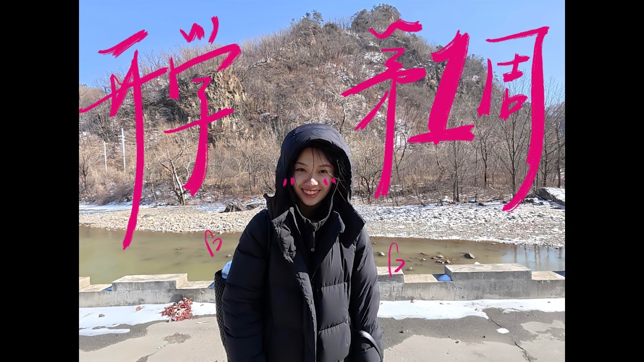 大学VLOG📕中外合办大学生开学的第一周