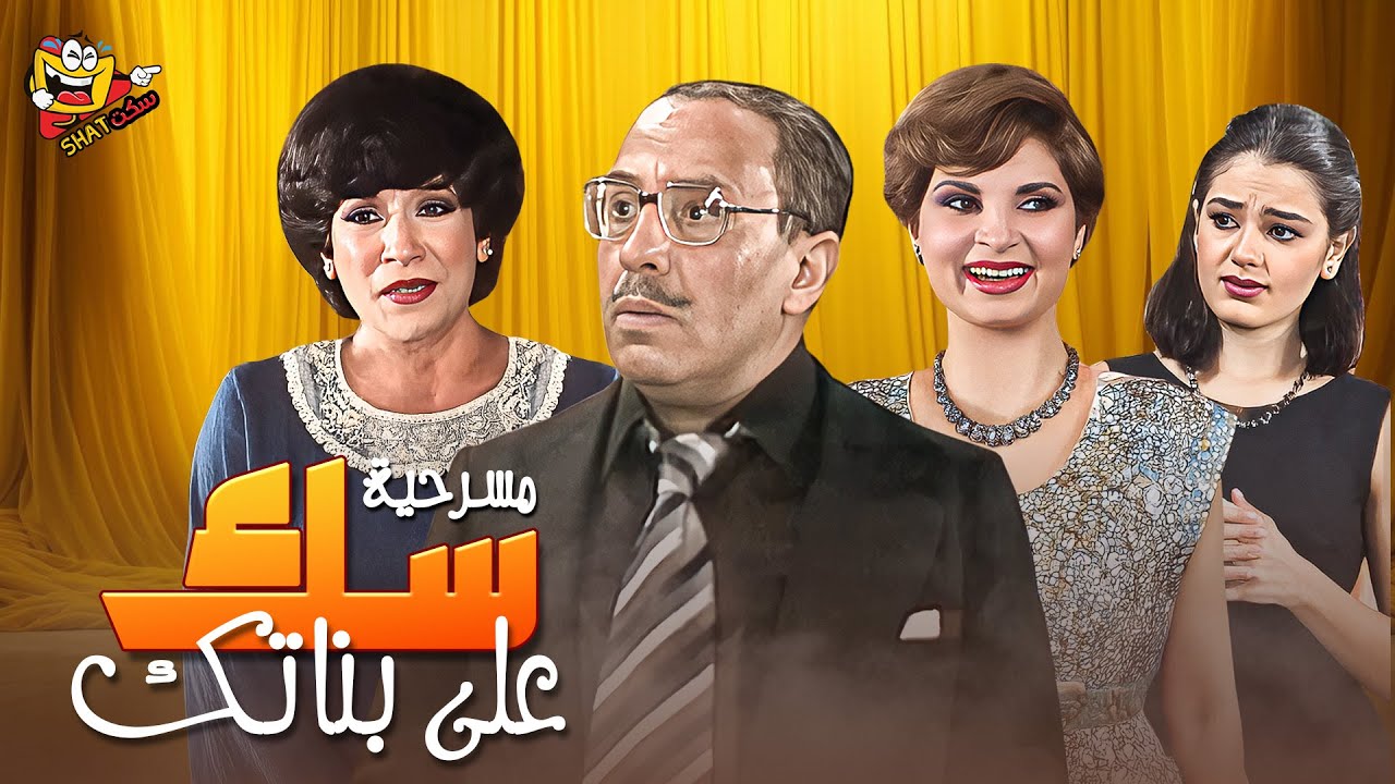 المسرحية الكوميدية مسرحية سك على بناتك كاملة بطولة فؤاد المهندس وسناء يونس و شريهان FullPlay HD