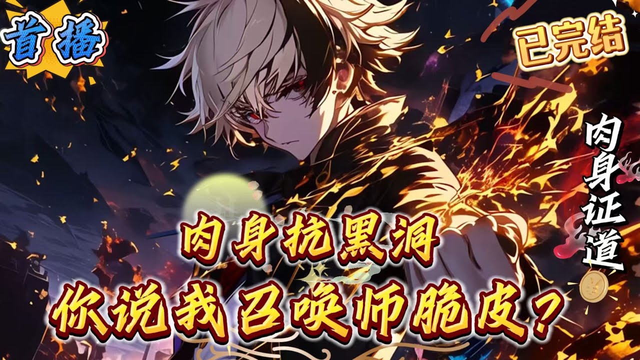 已完结《肉身抗黑洞，你说我召唤师脆皮》[虚假的召唤师:肉身十分脆皮，只能躲在召唤兽身后当怂包!]【真实的召唤师:数值怪!等待别人冲破召唤兽阵营之后，一拳送他们上西天。]......转职成为脆皮的召唤师