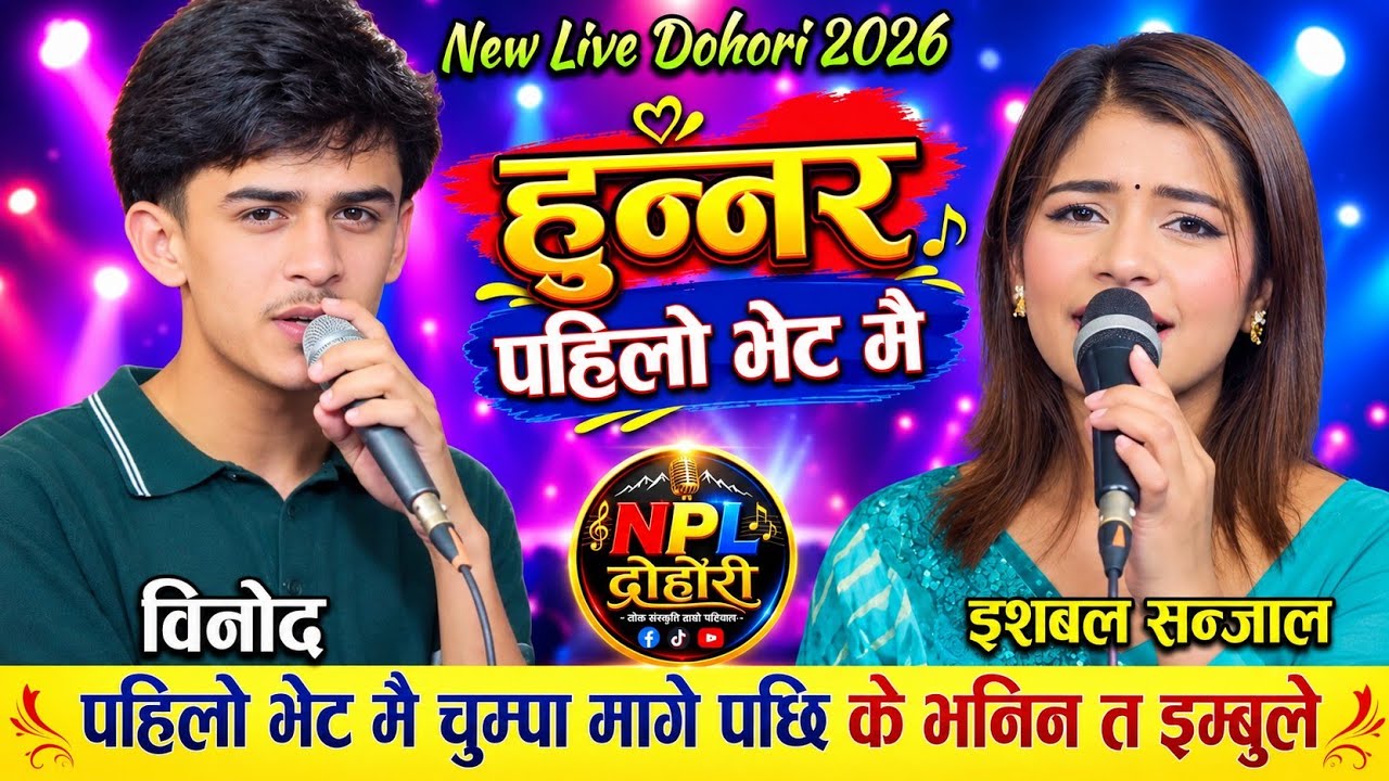 बिनोदले कमलालाई छोडेर इब्सलसँग प्रेममा! 😱❤️हुन्न र | Binod Bhatta VS Ibsel Sanjyal | New Dohori 2026