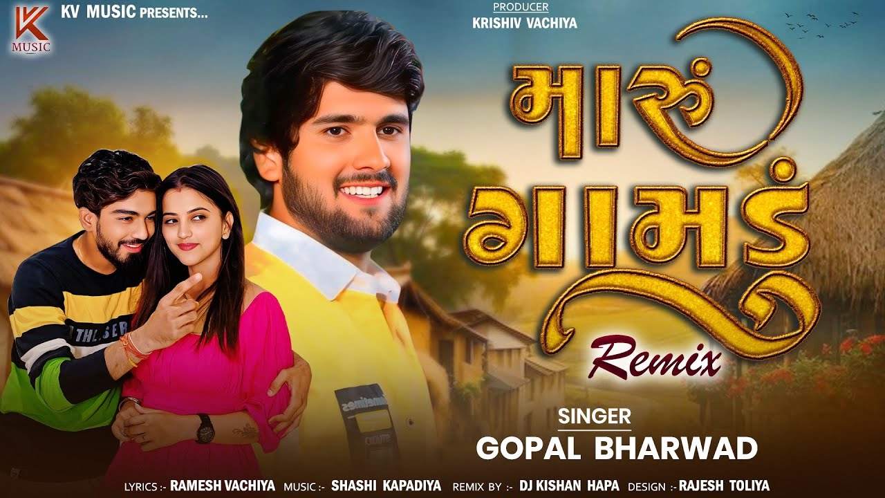 Gopal Bharwad - મારું ગામડું - Maru Gamdu - New Love Song