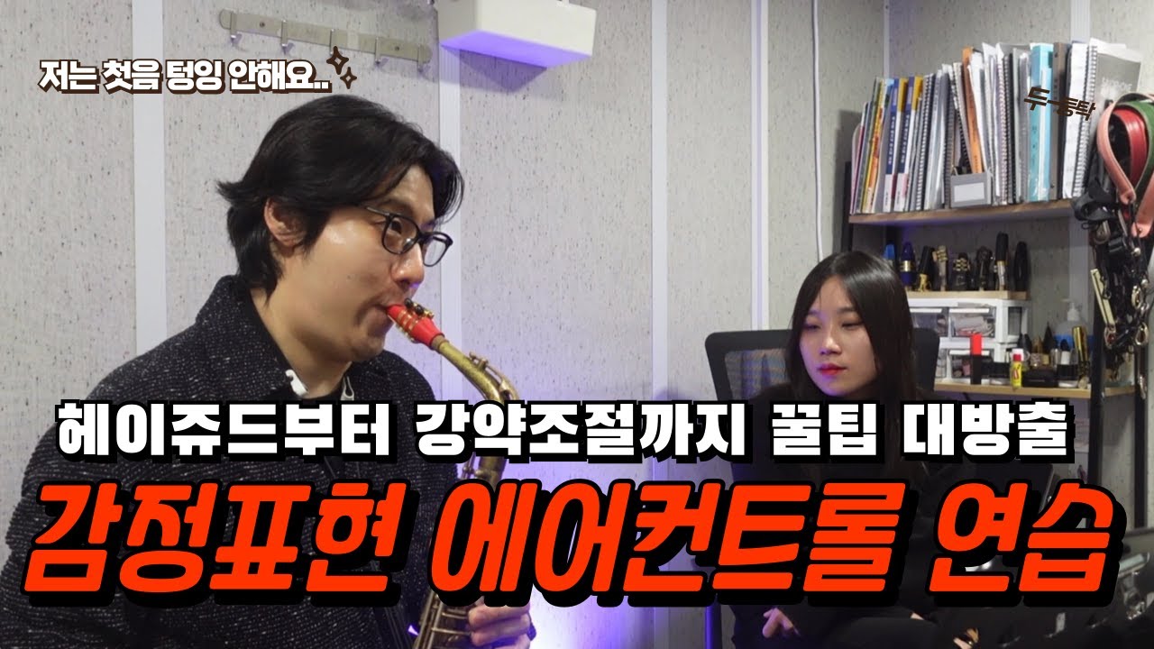 에어컨트롤 연습이 뭐에요?! 감정 표현 하는 핵심 연습 (헤이쥬드 플레절렛) feat.안드레황