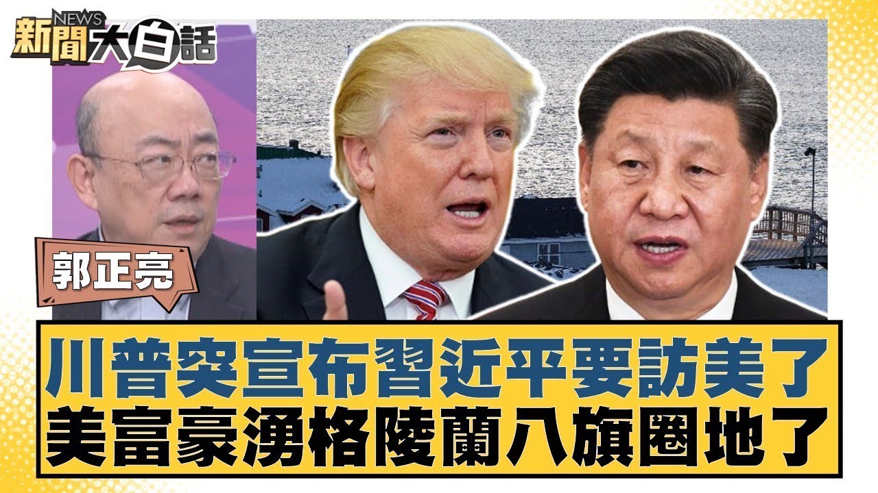 川普突宣布習近平要訪美了 美富豪湧格陵蘭八旗圈地了【#新聞大白話】20260123-4｜#郭正亮 #帥化民 #吳崇涵 @tvbstalk