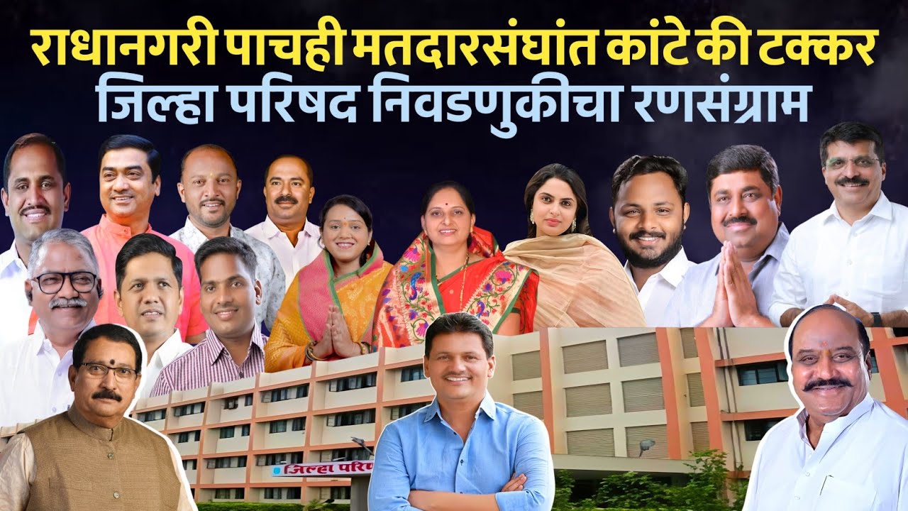 राधानगरी तालुक्यातील पाचही जिल्हा परिषद मतदारसंघांत कांटे की टक्कर; पहा तालुक्याचा संपूर्ण आढावा