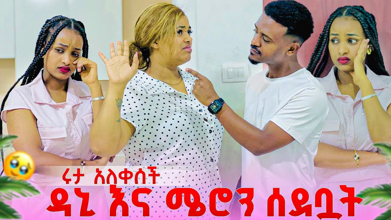 ዳኒ እና ሜሮን ሩታን አስለቀሷት. ከባድ ነገር ተፈጠረ🥺
