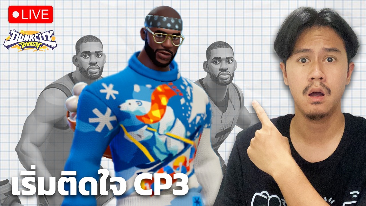 (🔴Live) ได้เวลาลอง คริสพอล ไต่แรงค์ เวิคไหมเนี่ย (DUNK CITY DYNASTY)