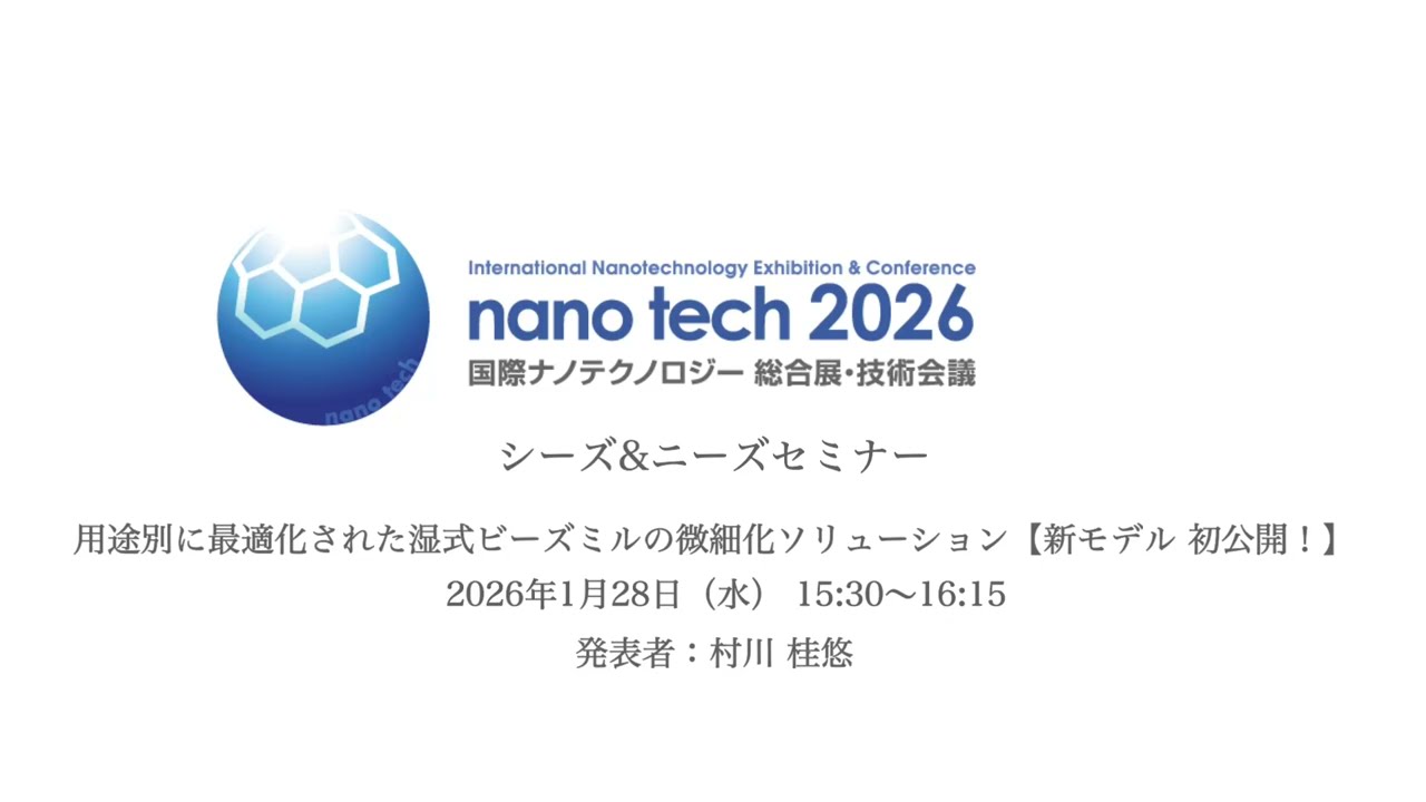 【nano tech 2026】アシザワセミナー公開｜新モデル初公開・微細化ソリューション  #ナノテク