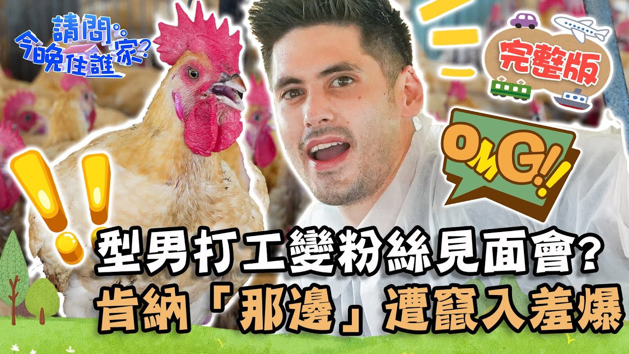 【雲林】聽音樂長大的雞？型男打工變百萬粉絲見面會？ 肯納「那邊」遭竄入羞爆！？📌虎尾【#請問今晚住誰家】20210927 EP415 王傳一 肯納 謝佳見 孫沁岳