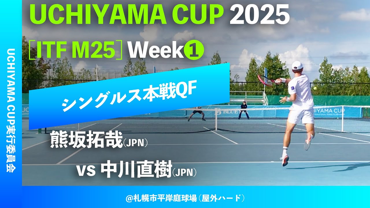 #超速報【Uchiyama Cup 2025/①週目QF】熊坂拓哉(JPN) vs 中川直樹(JPN)  Uchiyama Cup 2025 Week1 シングルス準々決勝