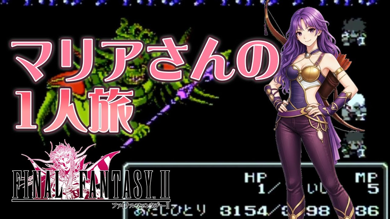 【FF2】ゴリゴリに鍛えたマリア1人でクリアするファイナルファンタジー2【FC版】