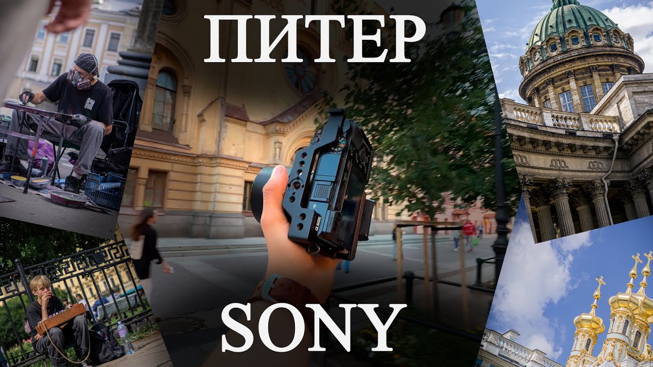 SONY a6000 в ПИТЕРЕ!!! / ФОТОГРАФИРУЕМ в Санкт-Петербурге
