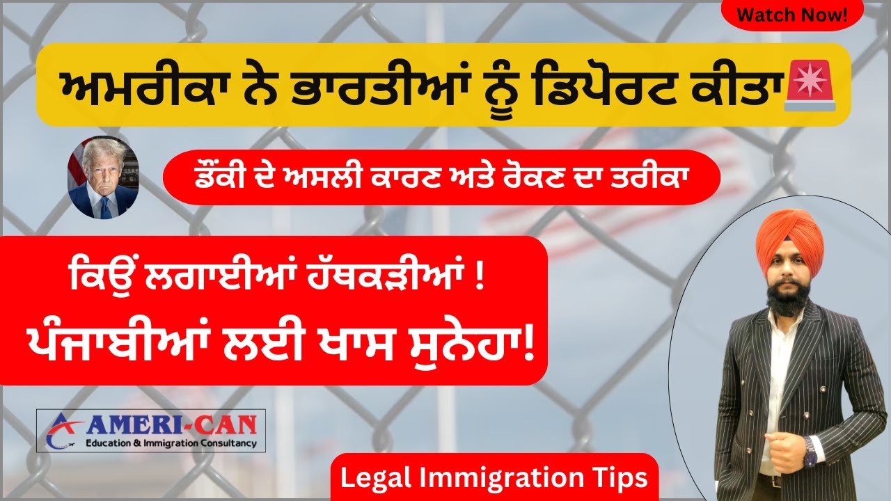 USA ਵਿੱਚੋਂ ਭਾਰਤੀਆਂ ਦੀ ਡਿਪੋਰਟੇਸ਼ਨ ਕਿਉਂ? Legal Immigration Tips| AMERI-CAN IMMIGRATION