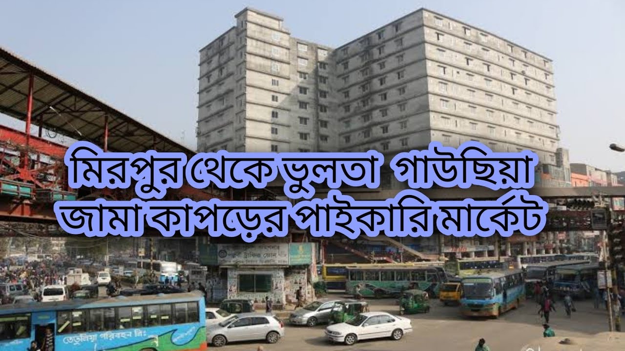 Mirpur To Gausia | মিরপুর থেকে ভুলতা  গাউছিয়া | জামা কাপড়ের পাইকারি মার্কেট | Ugro Balok - Vlog 1*