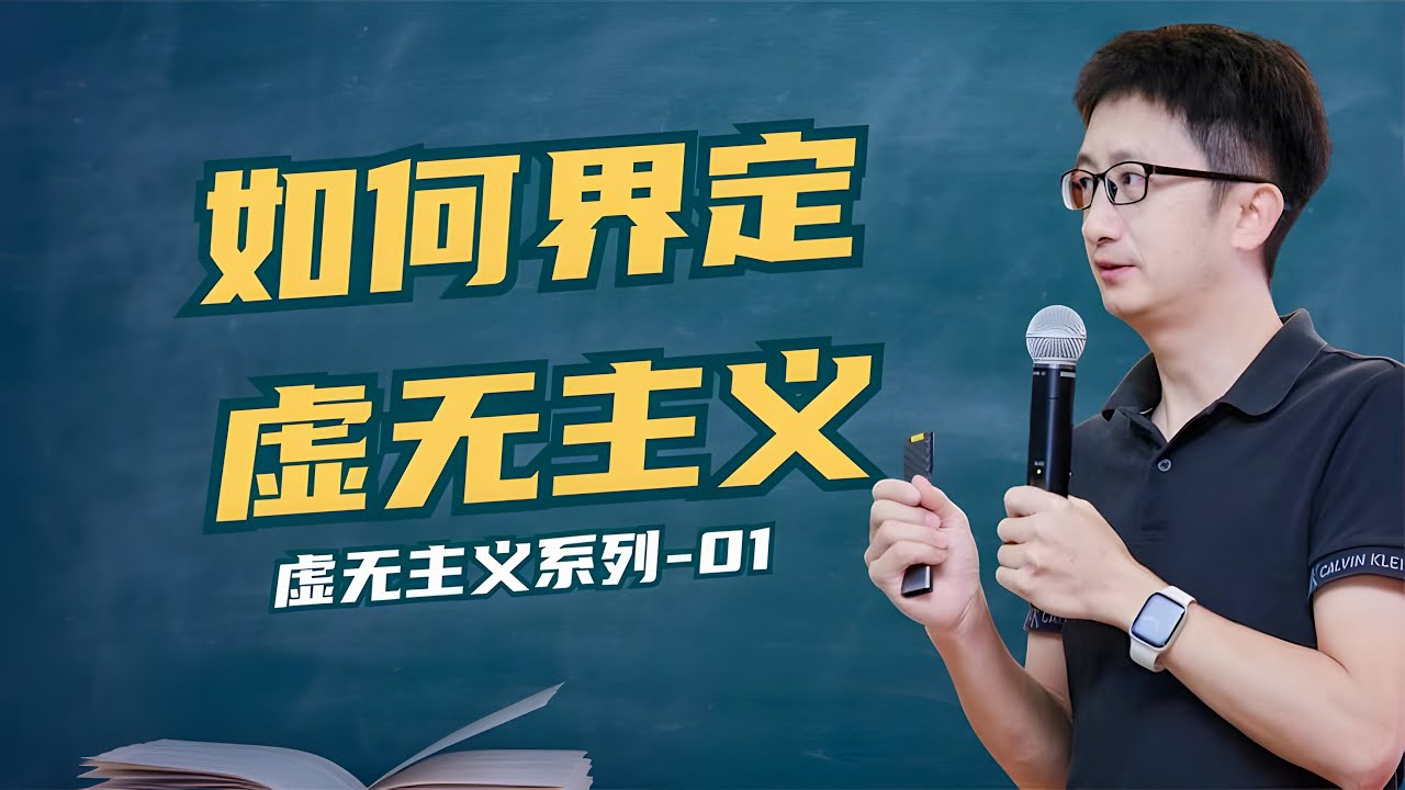 什么是虚无主义，虚无主义意味着什么？【小播读书】