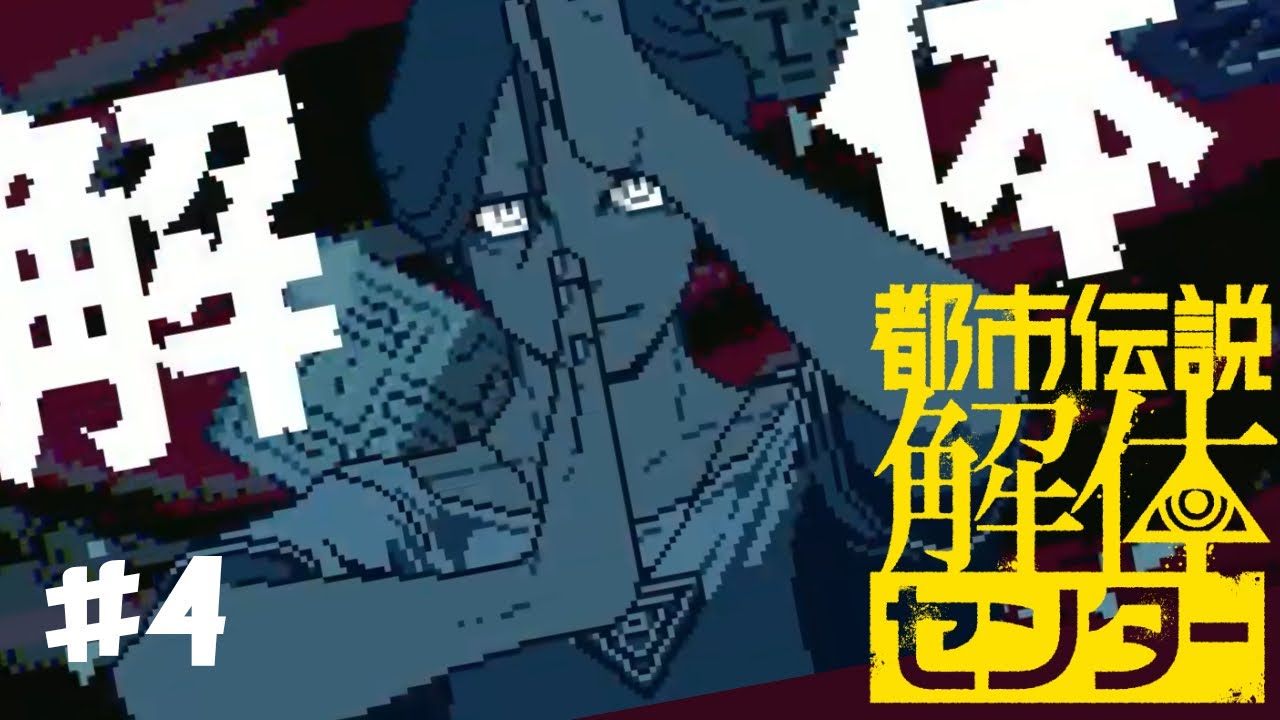 一話目のゆく末を見届ける【都市伝説解体センター】♯４