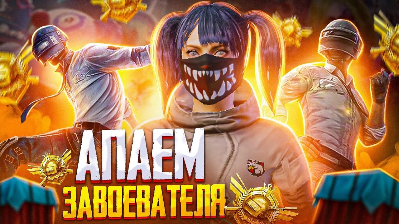 ПУТЬ К ЗАВОЕВАТЕЛЬ день 1  PUBG MOBILE