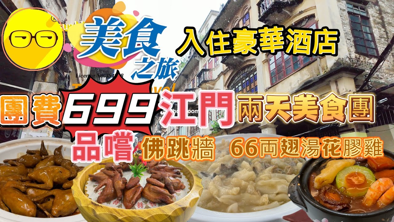 週末好去處 美食之旅  江門 兩天豪華團 入住江門新開業 希岸Deluxe酒店 豪華房間舒適享受 品嚐江門 中山 順德美食 豪華美食旅行團 三十三墟街 三溪村 網紅打卡熱點 兩天團 兩日團 臥底旅行團