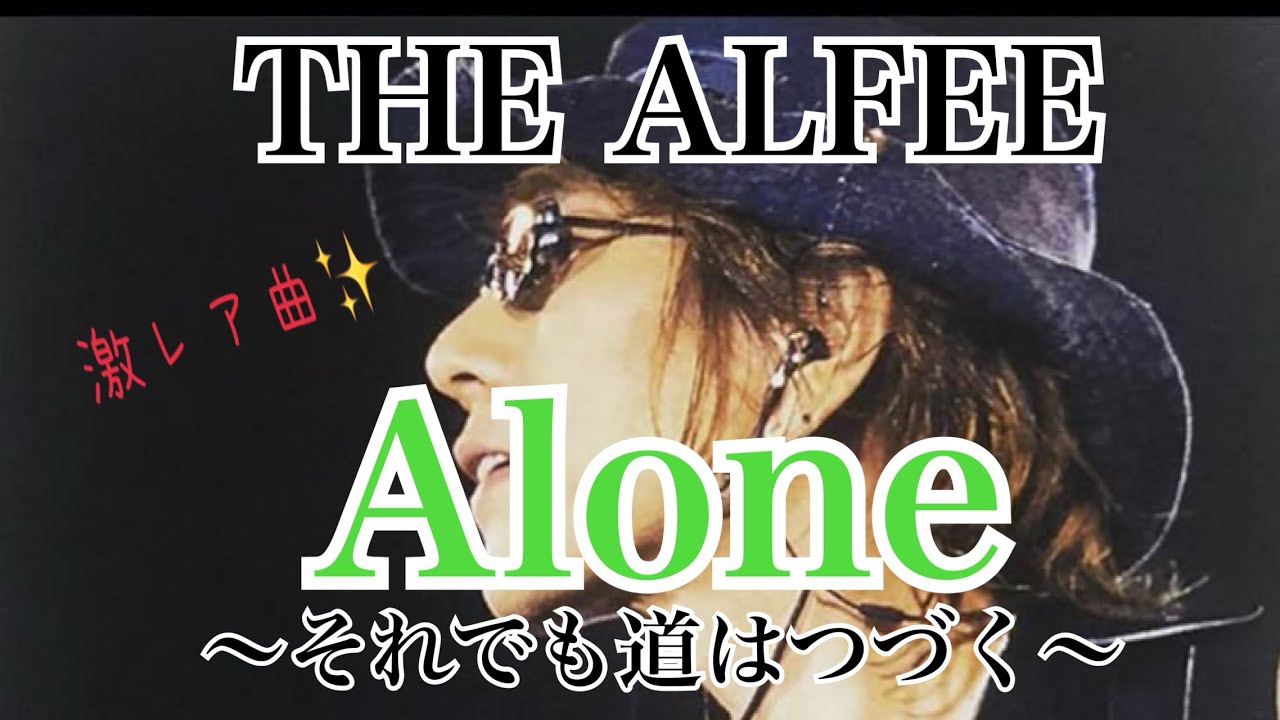 【THE ALFEE】【Alone〜それでも道はつづく〜】【恋人の歌が聞こえる】Pokekaraアプリでアルフィー歌ってみた