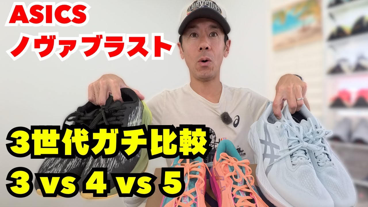 【ASICS ノヴァブラストレビュー】ノヴァブラスト三世代比較レビュー！ノヴァブラスト好き集まれ！【NOVABLAST 5】