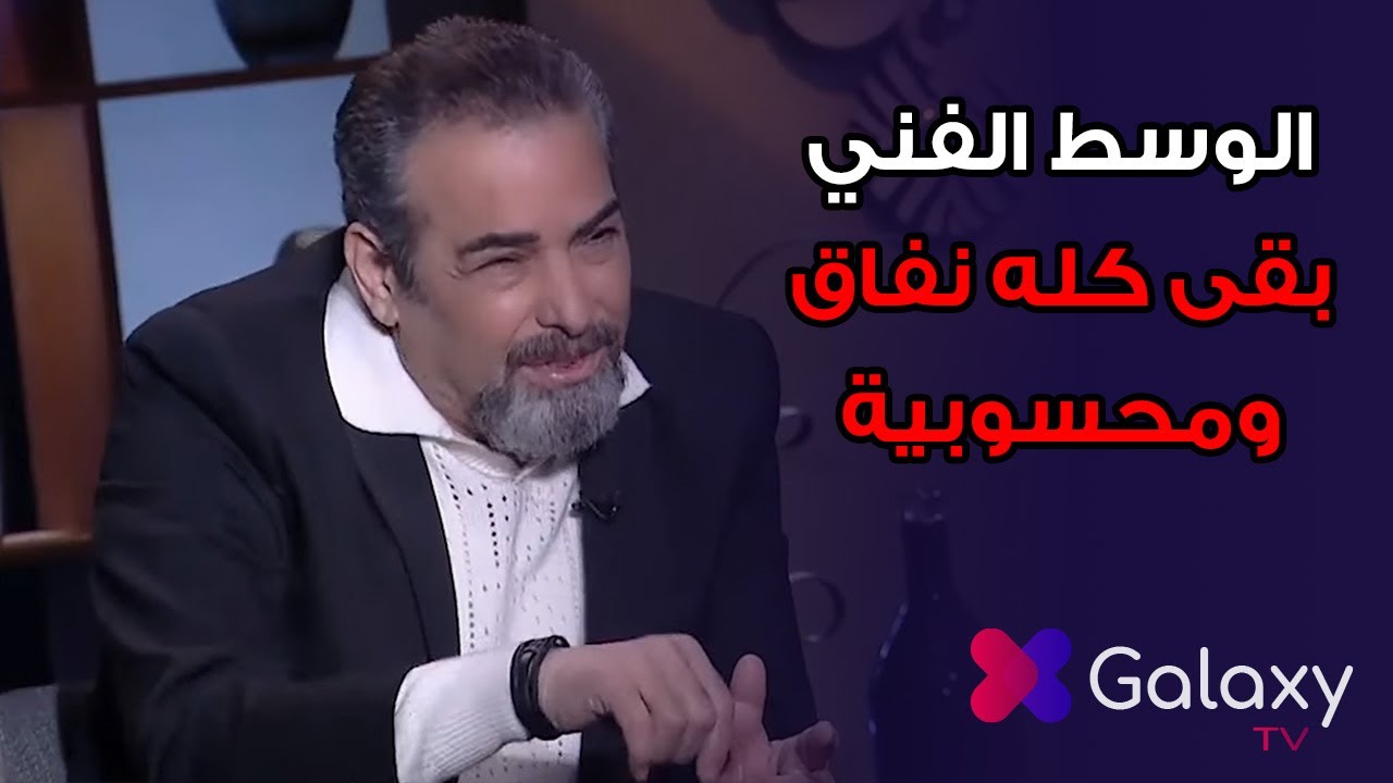 الوسط بقى كله نفاق 😱 تصريح ناري من احمد عبد العزيز 🔥عن الوسط الفني وسبب رفضه العودة اليه