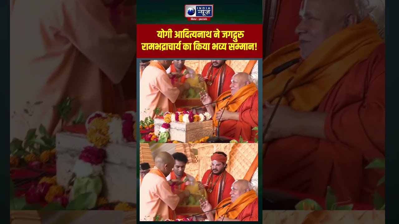 Yogi Adityanath और जगद्गुरु रामभद्राचार्य एक मंच पर, भक्तों में उत्साह! #shorts #viral #yogi #live