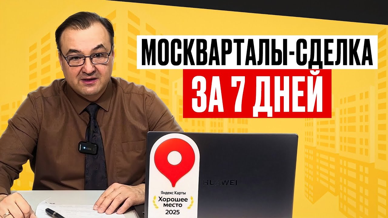 Москварталы - сделка за 7 дней 