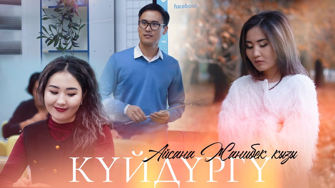 Айсана Жанибек кызы - Күйдүргү (2025)