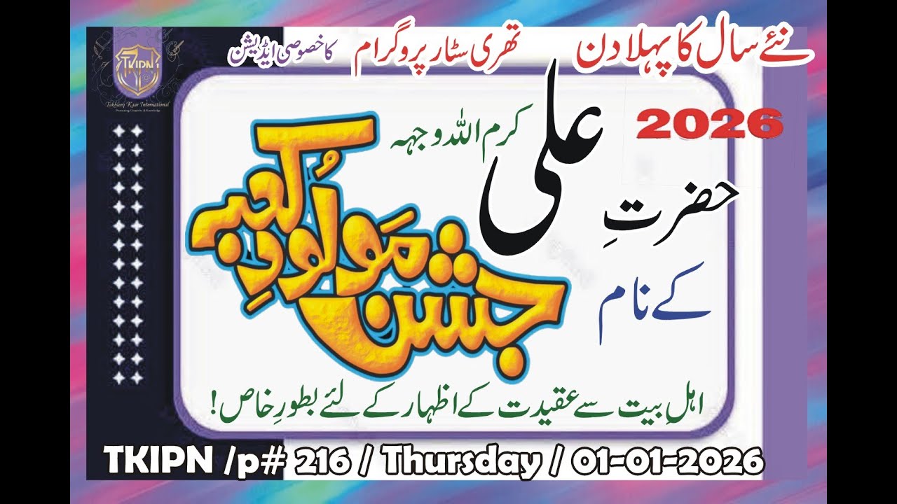 3 Star Program I HNY 2026 & HBD Hazrat Ali SPECIAL I p#216  I TKIPN786