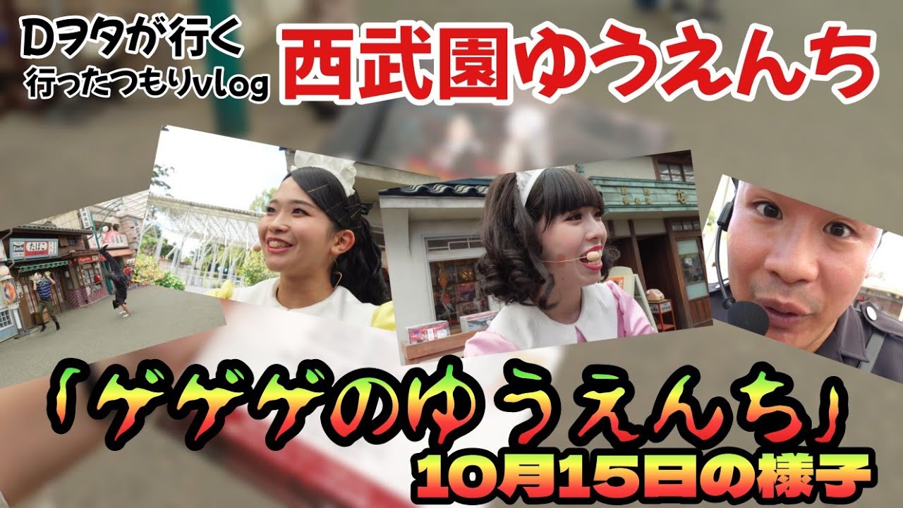 「ゲゲゲのゆうえんち」10月15日の様子