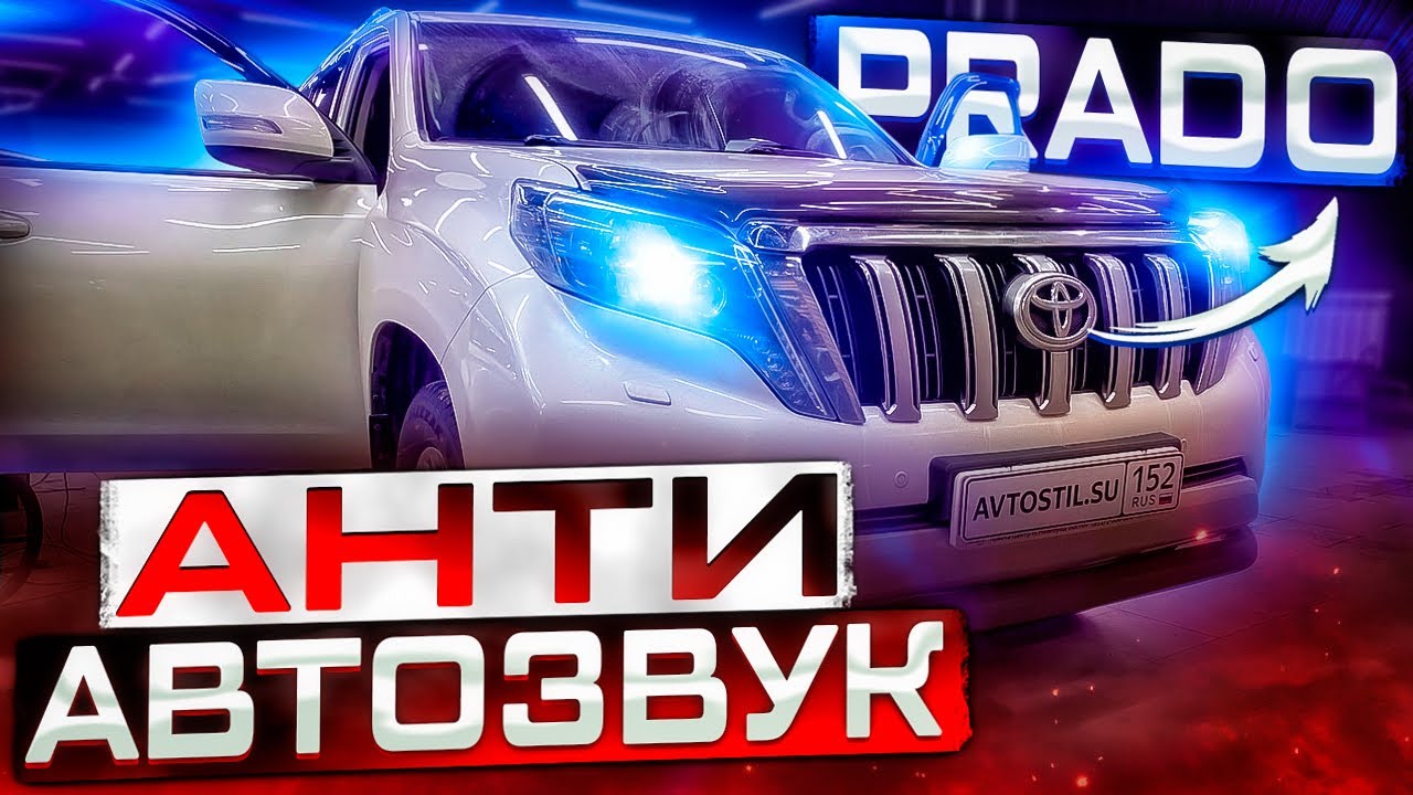 Автозвук за 70000 рублей 🤦‍♂️ Ох@енная аудиосистема в Toyota LC Prado. Разочаровался в автозвуке #4
