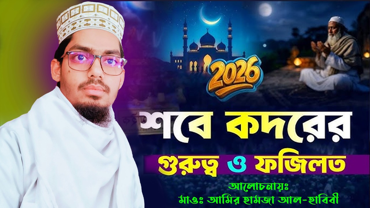 লাইলাতুল কদর এর গুরুত্ব ও ফজিলত । রমজানের গুরুত্বপুর্ন জুম-আ আলোচনা। মাও মোঃ আমির হামজা আল-হাবিবী ।।