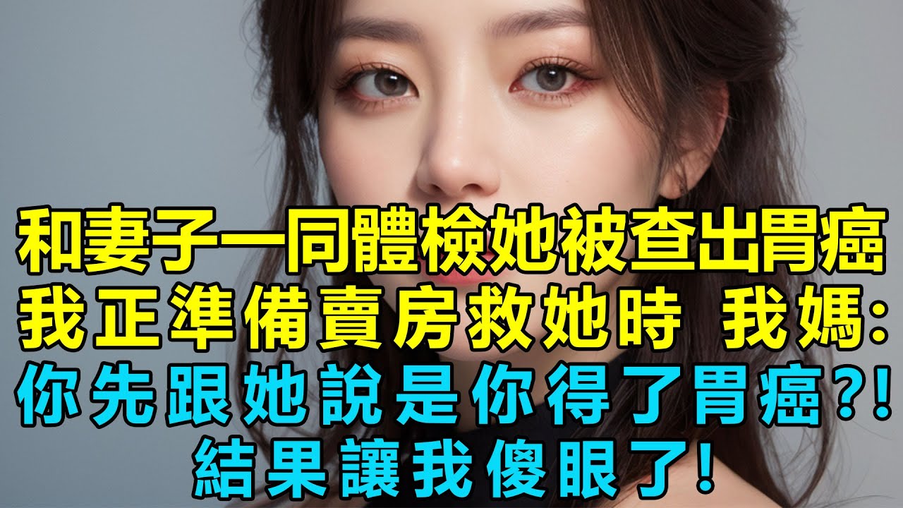 和妻子一同體檢她被查出胃癌，我正準備賣房救她時，我媽：你先跟她說是你得了胃癌？！結果讓我傻眼了！她要跟我打官司？