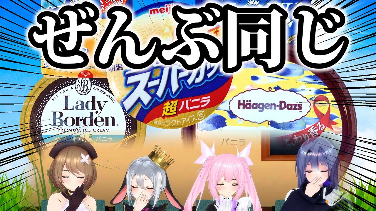 【余裕】バニラ味のアイス、ぜんぶ味同じとか失礼だよな？？？？