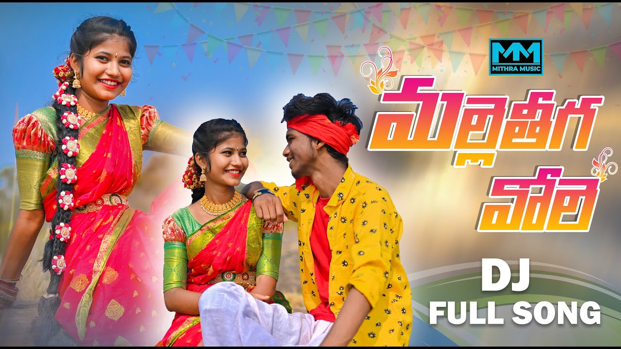 MALLETEEGAVOLE DJ FOLK SONG || FOLK DJ SONG 2022 || MATLA SRUJANA || SREYA DEEP || JAYA KRISHNA