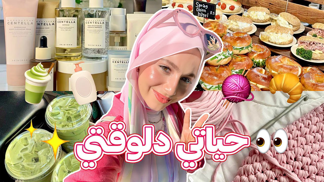 روتيني اليومي رجع… بس المرة دي مختلف! 🤭🫶🏻