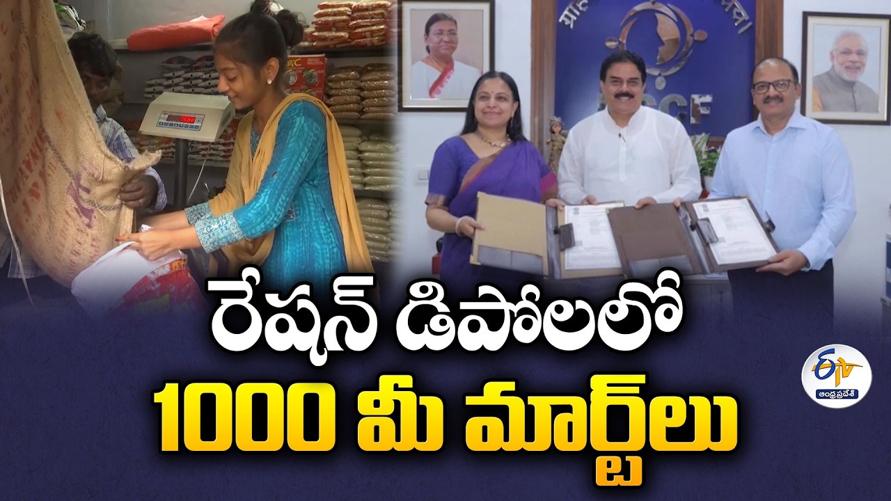 రేషన్ డిపోలలో వెయ్యి మీ మార్ట్&zwnj;లు.. 70 రకాల నిత్యావసర వస్తువులు అందుబాటులోకి