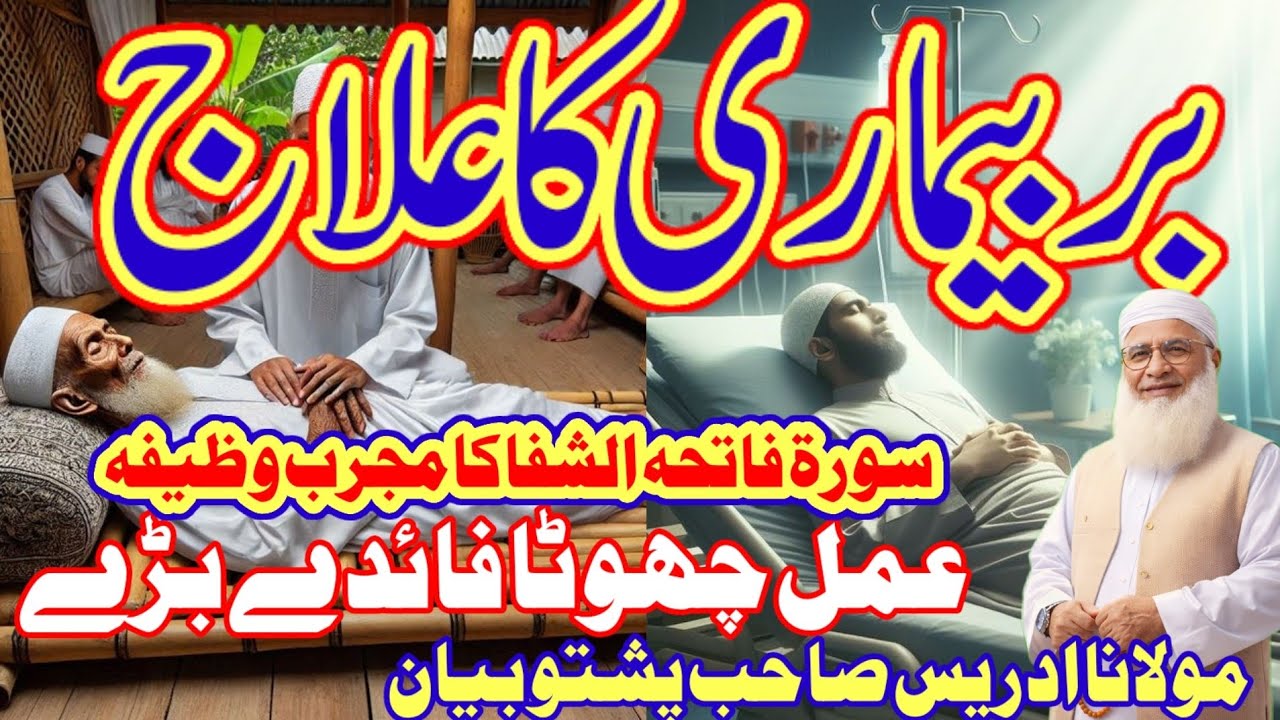 surah fatiha ka powerful wazifa |ہر بیماری کا علاج | Maulana idrees Sahab Pashto bayan
