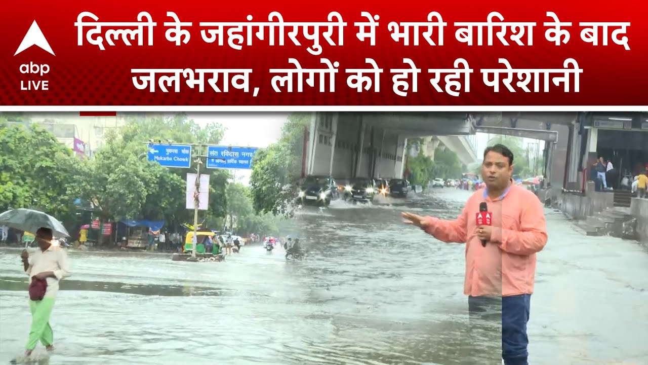 Delhi Rain: Jahangirpuri में भारी बारिश के बाद जलभराव, लोगों को हो रही परेशानी | ABP LIVE