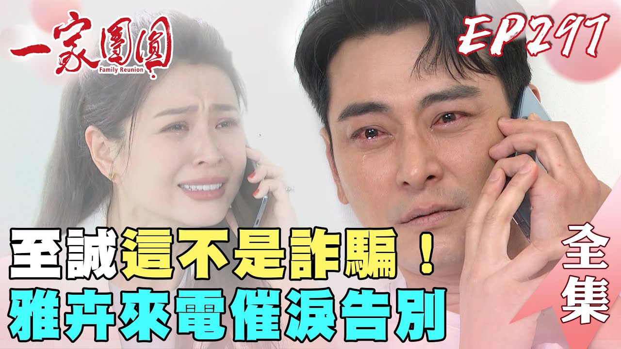一家團圓 EP297 雅卉來電催淚告別 至誠你還是要幸福｜Family Reunion｜完整版｜【成功環保標章白板筆】