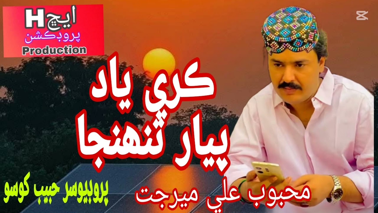 Kare yad piyat tuhnja Mehboob Ali mirjat new song H Production 