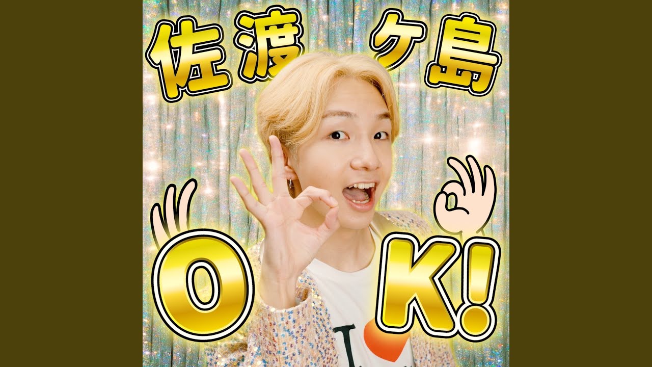 佐渡ヶ島OK！