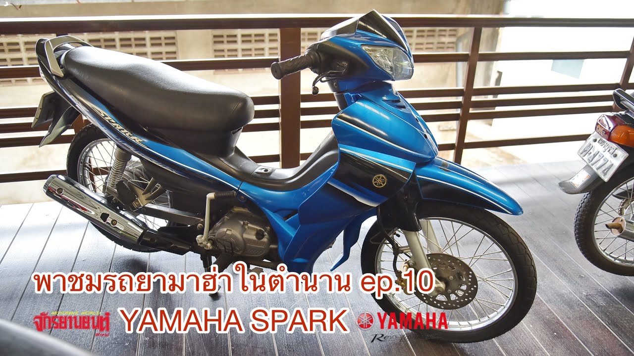 พาชมรถยามาฮ่าในตำนาน ep.10 YAMAHA SPARK
