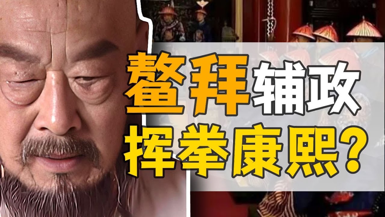 鰲拜·後半生：清朝首位異姓權臣，到底什麼樣？【康熙王朝】