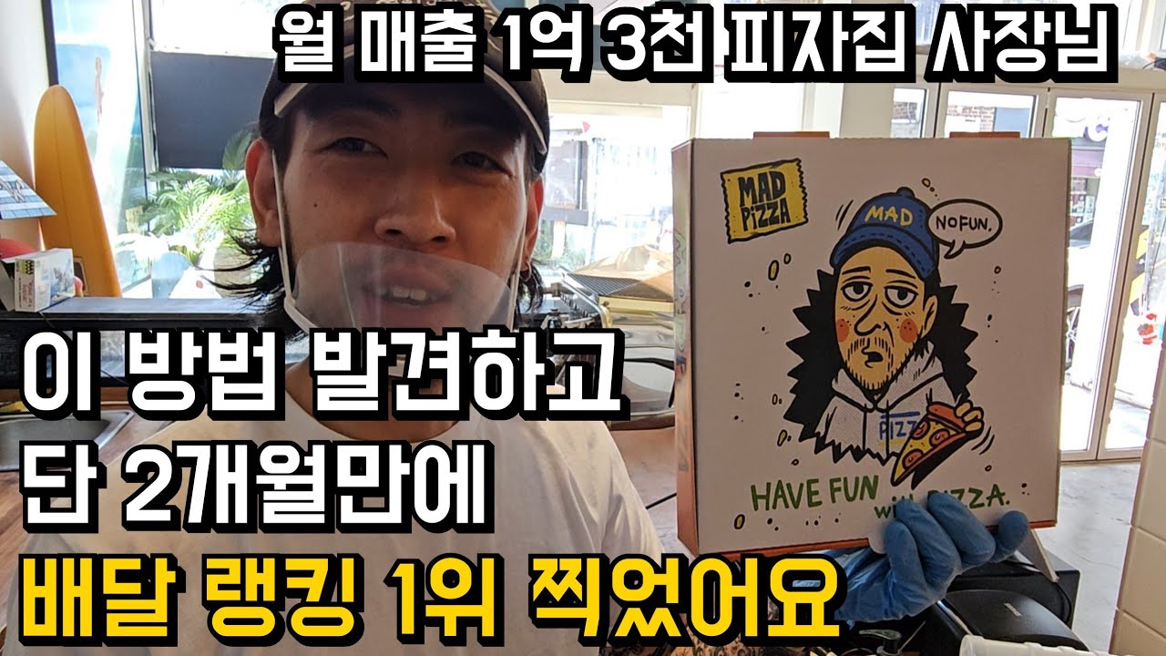 누구나 아는 이 방법 하나로, 단 2개월만에 배달 매출 1위 찍은 피자집 사장님