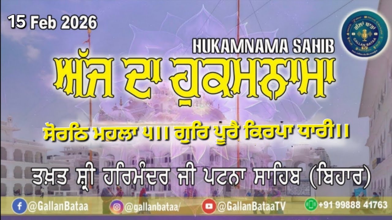 Hukamnama Sahib Today | ਸੋਰਠਿ ਮਹਲਾ ੫ | ਗੁਰਿ ਪੂਰੈ ਕਿਰਪਾ ਧਾਰੀ | Takhat Sri Patna Sahib | 15 Feb 2026 