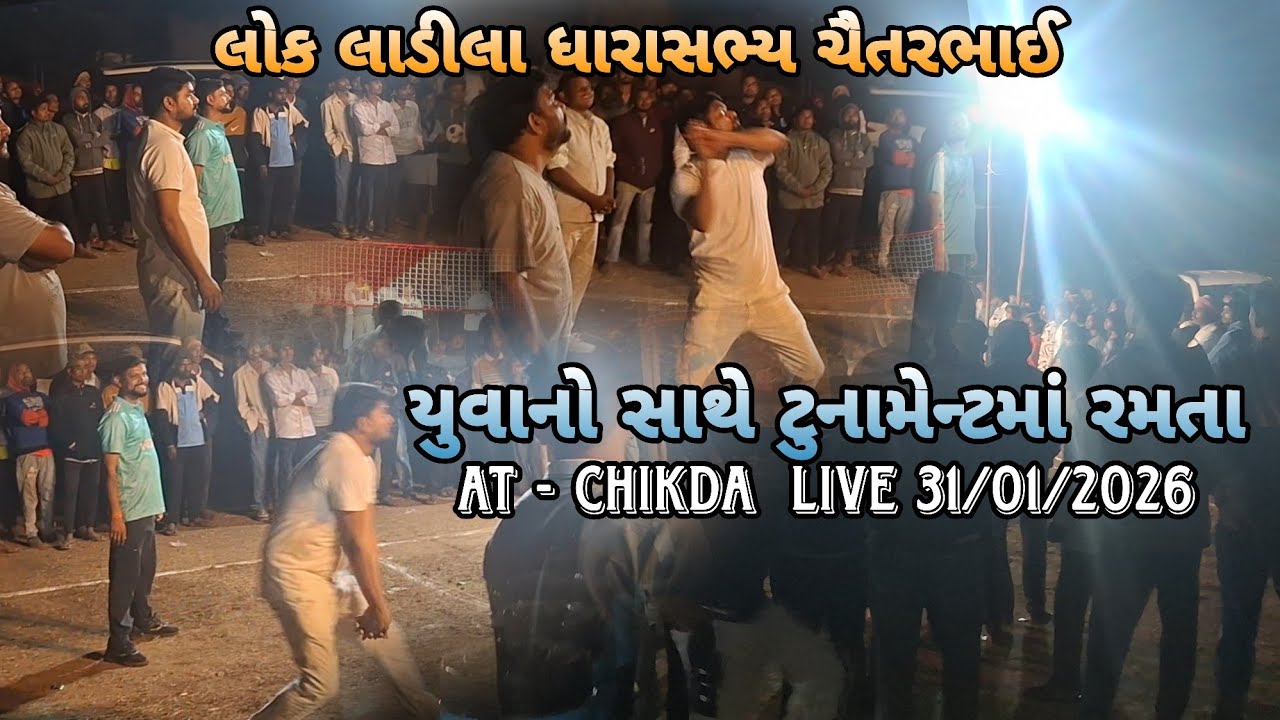 લોકલાડીલા ધારાસભ્ય ચૈતરભાઈ યુવાનો સાથે વોલીબોલ ટુર્નામેન્ટ રમતા AT- CHIKDA LIVE TURNAMENT 31/01/2026