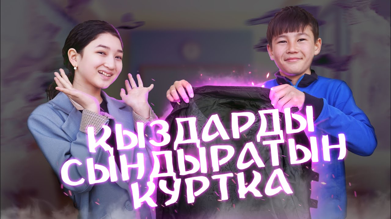 Сиқырлы куртка / Қазақша жаңа кино / Комедия