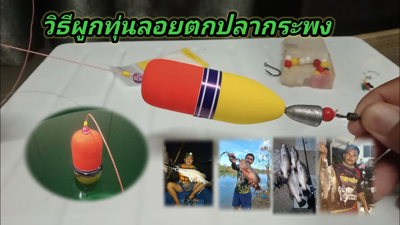 วิธีผูกทุ่นลอยตกปลากระพง!! มือใหม่ก็ทำได้ #ตกปลากระพง