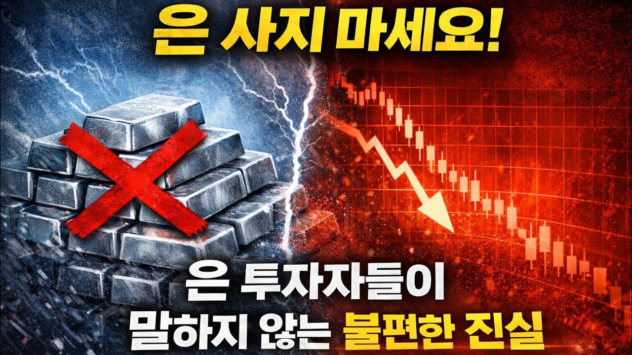 은값 계속 오를까? 은의 시대가 끝나는 진짜 이유 