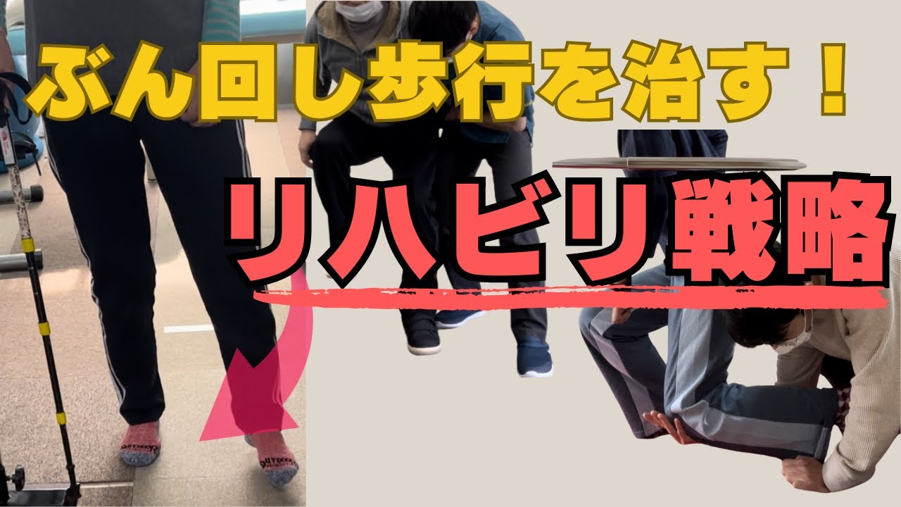 【なぜ？を解決！】脳卒中後ぶん回し歩行を治すために知っておきたい理論とリハビリ方法